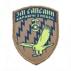 Шеврон 30 ОМБр "Злые сапсаны карающие с небес" (AN-12-1574)