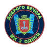 Шеврон "Доброго вечора ми з Одеси" (AN-12-495-)