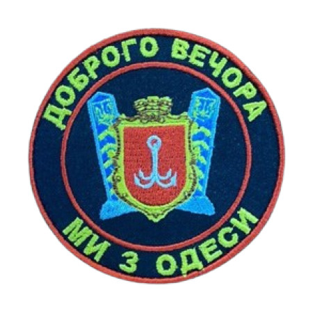 Шеврон "Доброго вечора ми з Одеси" (AN-12-495-)