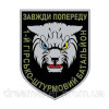 Шеврон 1-й гірничо-штурмовий батальйон 128-й ОГШБр (1 ГШБ 128 ОГШБр) Завжди попереду Рись (AN-12-697-4)