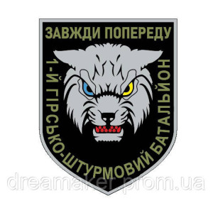 Шеврон 1-й горно-штурмовой батальон 128-й ОГШБр (1 ГШБ 128 ОГШБр) Всегда впереди Рысь (AN-12-697-4)