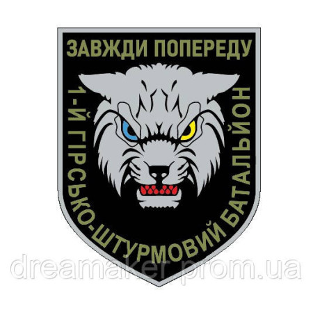 Шеврон 1-й гірничо-штурмовий батальйон 128-й ОГШБр (1 ГШБ 128 ОГШБр) Завжди попереду Рись (AN-12-697-4)