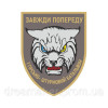 Шеврон 1-й гірничо-штурмовий батальйон 128-й ОГШБр (1 ГШБ 128 ОГШБр) Завжди попереду Рись (AN-12-697-4)