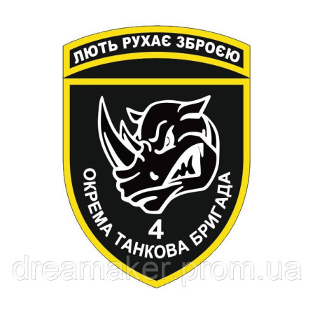 Шеврон 4-я отдельная танковая бригада "Ярость движет оружием" 4 ОТБр (AN-12-339-3)