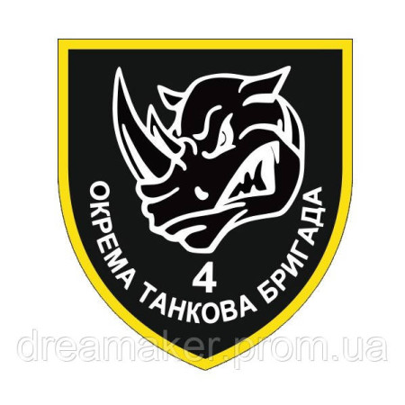 Шеврон 4-а окрема танкова бригада 4 ОТБр носоріг (AN-12-339-4)