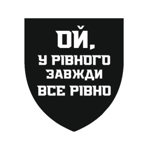 Шеврон "Ой, у ровного всегда все ровно" (AN-12-1576)