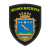 Шеврон герб села Велика Білозерка (AN-12-1584)