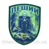 Шеврон "Лісовик" воїн Лісова охорона (AN-12-1585)
