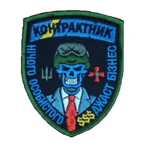 Шеврон контрактник "Just Business джаст бізнес" (AN-12-1585-3). Photo 2