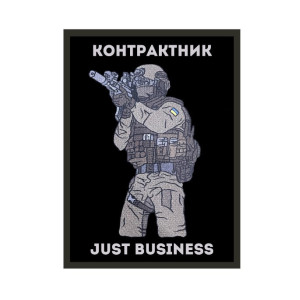 Шеврон контрактник "Just Business джаст бізнес" (AN-12-1585-3)