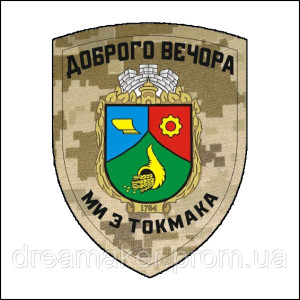 Шеврон с гербом Токмака "Добрый вечер мы из Токмака" (AN-12-1586)