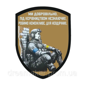 Шеврон козак воїн "Ми добровільно робимо неможливе" (AN-12-1594)