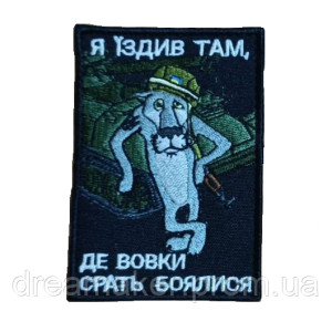 Шеврон волк водитель медик "я ездил там, где волки срать боятся" (AN-12-478-22). Photo 2