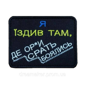 Шеврон волк водитель медик "я ездил там, где волки срать боятся" (AN-12-478-22). Photo 3