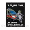Шеврон волк водитель медик "я ездил там, где волки срать боятся" (AN-12-478-22)