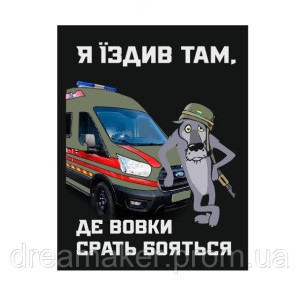 Шеврон волк водитель медик "я ездил там, где волки срать боятся" (AN-12-478-22)
