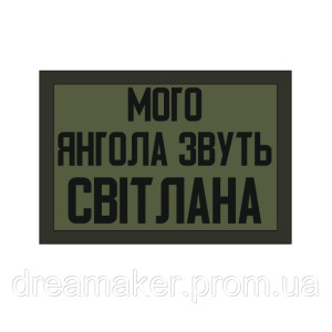 Шеврон "Моего Ангела зовут Светлана" любимая девушка (AN-12-521-4)