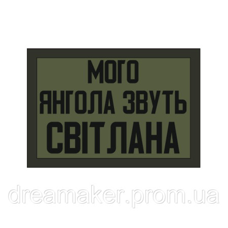 Шеврон "Моего Ангела зовут Светлана" любимая девушка (AN-12-521-4)