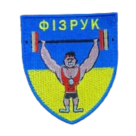 Шеврон "Фізрук" (ВШ-707)