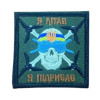 Шеврон оператор дрона череп "Я летал я подрывал" (вш-714)