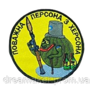 Шеврон арбуз воин "Уважаемая персона из Херсона" (вш-715)