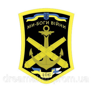 Шеврон 406-я отдельная артиллерийская бригада (406 ОАБр) (AN-12-677-7). Photo 3