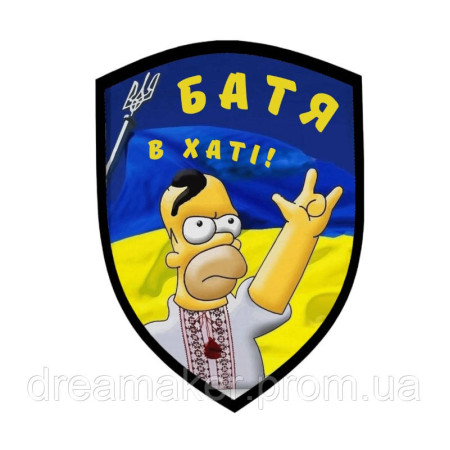 Шеврон Симпсон Гомер "Батя в доме!" (AN-12-389-21)