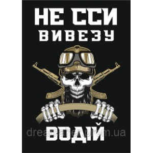 Шеврон водитель "Не ссы вывезу" (AN-12-1408-4)