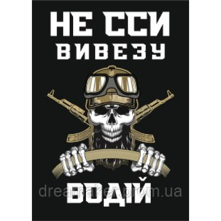 Шеврон водитель "Не ссы вывезу" (AN-12-1408-4)