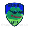 Шеврон жаба Пепе "Токсична папік" (ВШ-720)