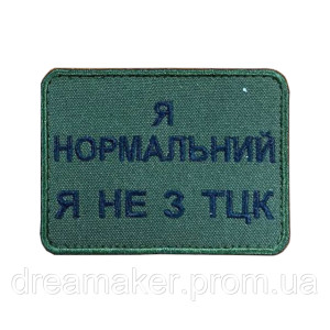 Шеврон "Не бойся я не из ТЦК, эта форма заработана кровью" (вш-721). Photo 2