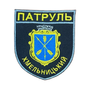 Шеврон Патруль Хмельницький МВС (ВШ-724)