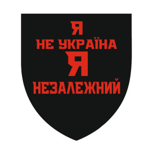Шеврон "Я не Україна Я незалежний" (AN-12-1600)