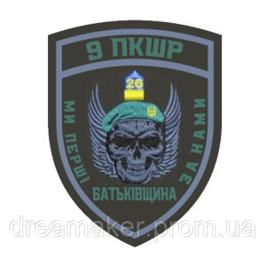 Шеврон 9 ПКБР Пограничная комендатура быстрого реагирования (AN-12-1602)