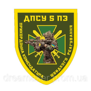 Шеврон 5 ПКБР пограничная комендатура быстрого реагирования ГПСУ (AN-12-1612)