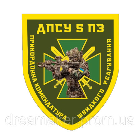 Шеврон 5 ПКБР пограничная комендатура быстрого реагирования ГПСУ (AN-12-1612)