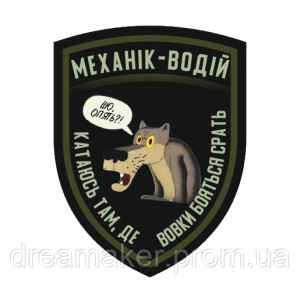 Шеврон Механик-водитель "Катаюсь там, где волки боятся срать" (AN-12-1615)