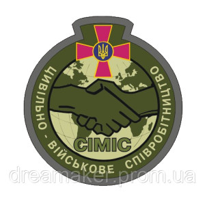 Шеврон Гражданско-военное сотрудничество "СИМИС" НГУ (AN-12-1622)