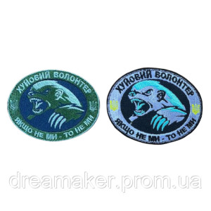 Шеврон хуевий волонтер "Якщо не ми - то не ми" (ВШ-732)