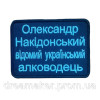 Шеврон "Александр Накедонский украинский алководец" (вш-733)