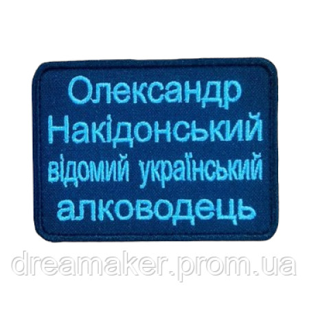 Шеврон "Александр Накедонский украинский алководец" (вш-733)