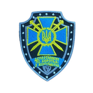 Шеврон "Департамент по борьбе с коррупцией" (вш-734)