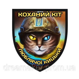 Шеврон боевой кот "Любимый кот любящей кошечки" (AN-12-1630)