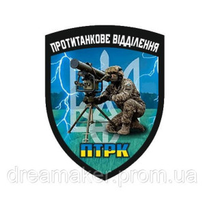 Шеврон ПТРК противотанковое отделение (AN-12-1632)