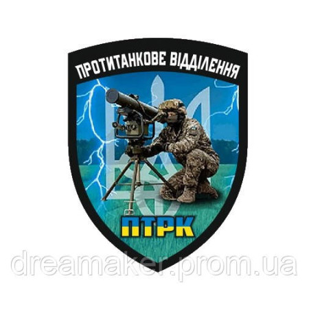 Шеврон ПТРК противотанковое отделение (AN-12-1632)