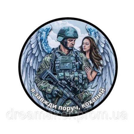 Шеврон оберіг "Я завжди поруч коханий" Ангел-охоронець (AN-12-291-11)