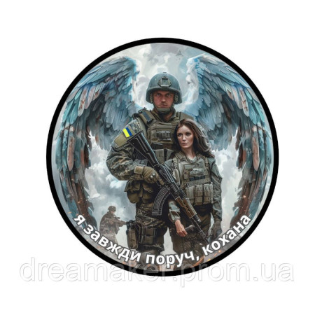 Шеврон оберіг "Я завжди поруч кохана" Ангел-охоронець (AN-12-291-17)