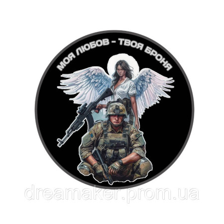 Шеврон оберіг "Моє кохання твоя броня" Ангел хранитель (AN-12-291-18)