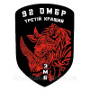 Шеврон 92 отдельная штурмовая бригада (92 ОШБр) 3 ШБ штурмовой батальон Третий лучший (AN-12-307-2)