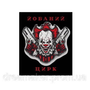 Шеврон клоун с пистолетами "ебаный цирк" (AN-12-1399-2). Photo 2